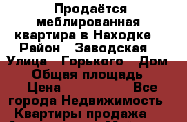 Продаётся меблированная  квартира в Находке  › Район ­ Заводская  › Улица ­ Горького › Дом ­ 7 › Общая площадь ­ 45 › Цена ­ 3 000 000 - Все города Недвижимость » Квартиры продажа   . Адыгея респ.,Майкоп г.